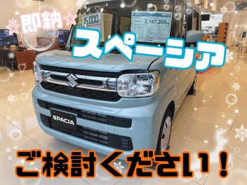 ☆即納スペーシア☆